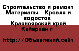 Строительство и ремонт Материалы - Кровля и водосток. Красноярский край,Кайеркан г.